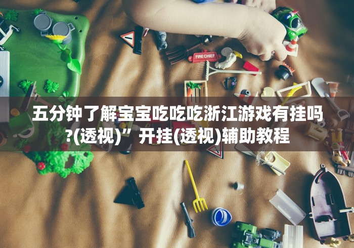 4分钟讲解"长乐上品十三水有挂吗”(透视挂)最新辅助详细教程