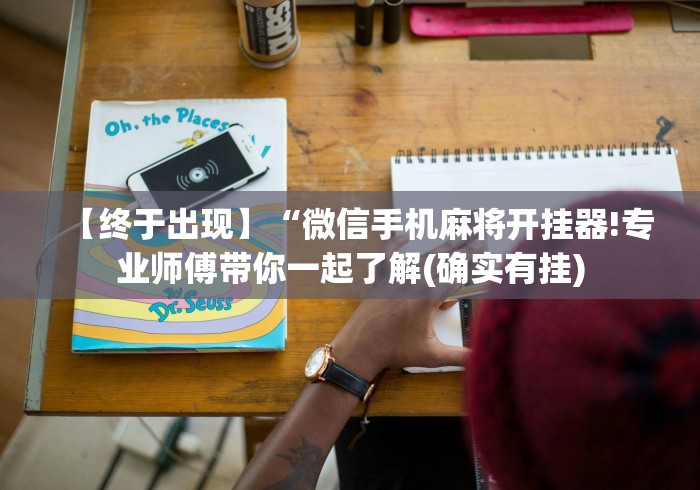 最新技术“小吆三打哈有挂吗”(透视挂)详细用法教程