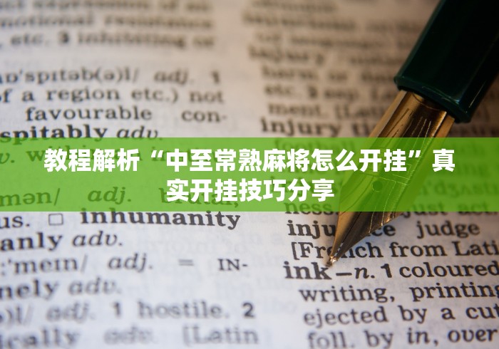 教程解析“中至常熟麻将怎么开挂”真实开挂技巧分享