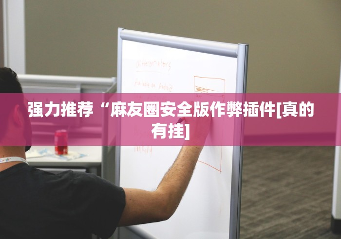 强力推荐“麻友圈安全版作弊插件[真的有挂]