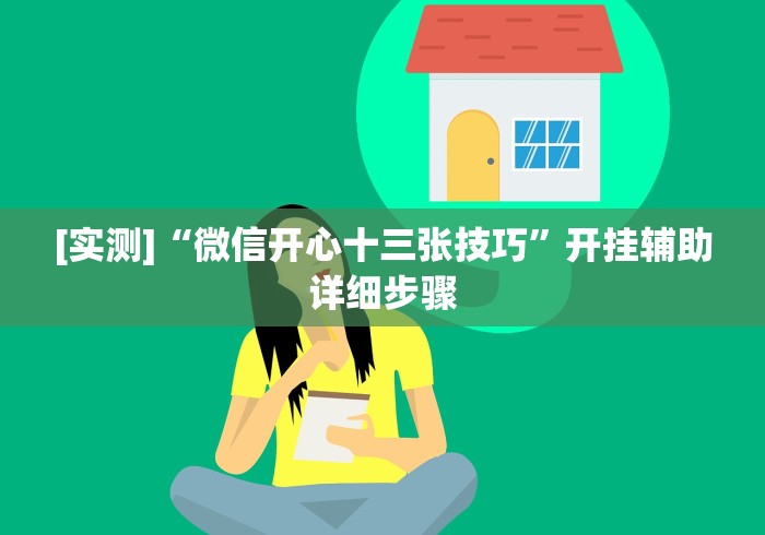 [实测]“微信开心十三张技巧”开挂辅助详细步骤