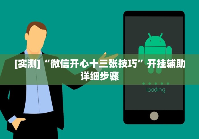 [实测]“微信开心十三张技巧”开挂辅助详细步骤