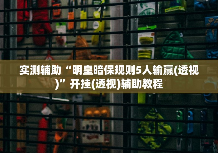 实测脚本“麻辣竞技有挂吗”详细分享装挂步骤教程