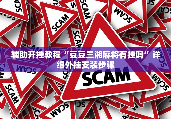 科普常识!手机斗牛有没有猫腻	”(最新透视辅助上线)