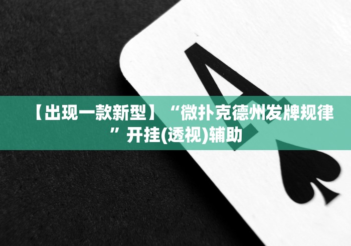 【出现一款新型】“微扑克德州发牌规律”开挂(透视)辅助