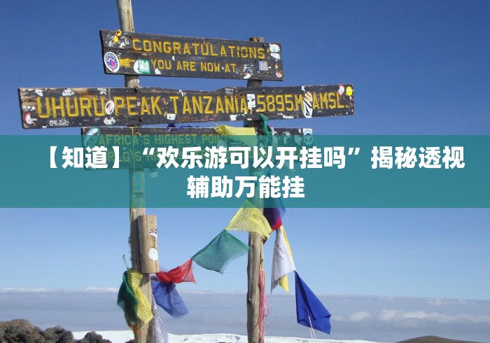 教程解析“三哥玩摆头注免费开挂”(助赢详细开挂教程)