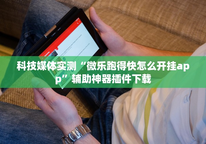 辅助挂机软件“嘉兴黑桃a谁有挂合作[玩家必赢神器]
