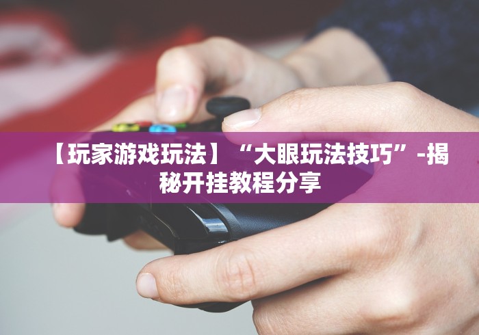 【玩家游戏玩法】“云梦天穹麻将有挂吗”详细分享装挂步骤教程