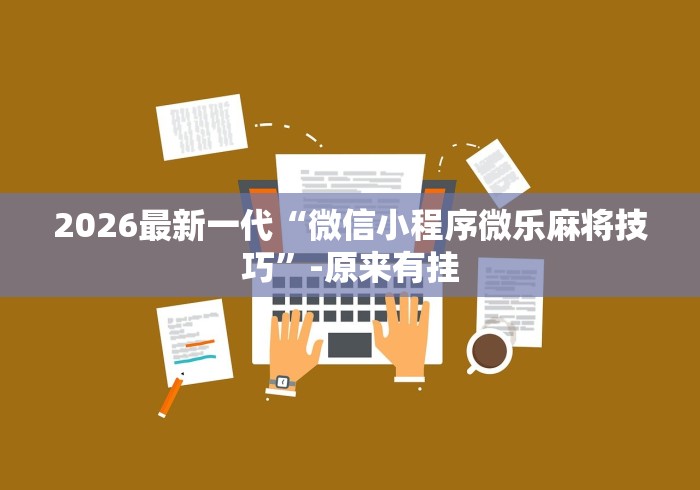 8秒详论“微乐麻将开挂app下载	”揭秘透视辅助万能挂