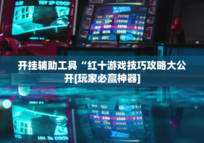 [分享]“腾讯广东麻将有挂吗”(原来确实是有挂) 