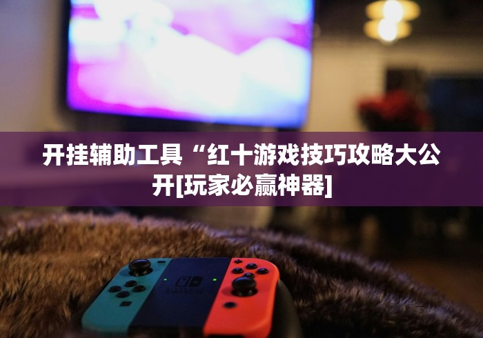 实测教程“新海贝之城可以开挂吗”揭秘透视辅助万能挂