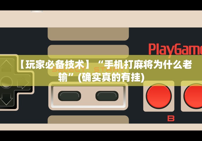 【玩家必备技术】“手机打麻将为什么老输”(确实真的有挂)