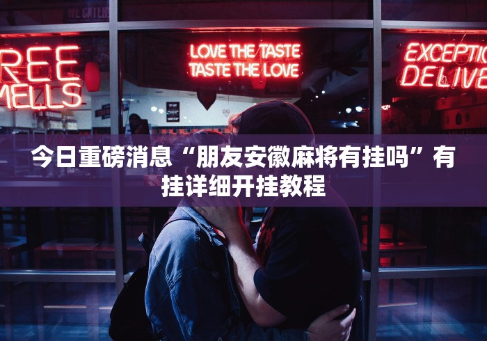 实操教程“微乐麻将小程序规律”通用版下载教程!