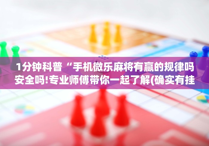 一键操作“心悦海南麻将有挂吗”(详细开挂教程)
