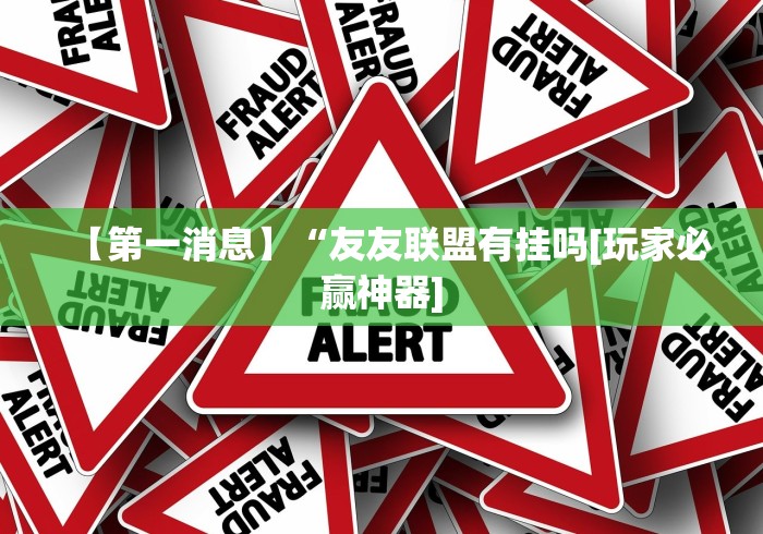 【玩家必看实操】“边锋干瞪眼作弊方式	”辅助透视教程