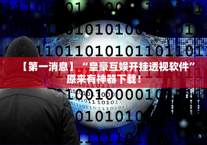 玩家攻略宝典“微信开挂神器”（透视挂）辅助神器教程