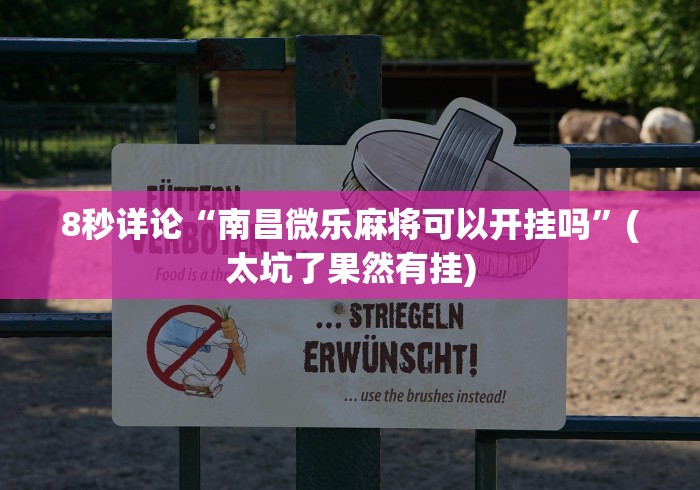 重大来袭“迅奇麻将万能开挂教程	”开挂(透视)辅助教程
