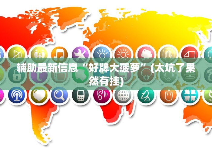 科普常识!手机斗牛有没有猫腻”(最新透视辅助上线)