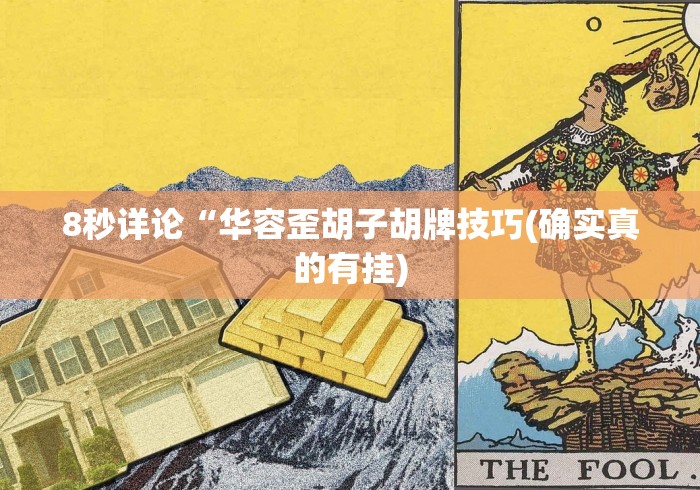 理论分享“衡阳六胡抢技巧要领	”详细外挂透视辅助软件教程