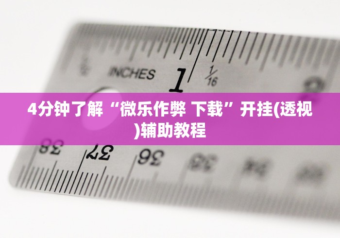 科技分享“微乐挖坑充值系统可以发好牌吗”揭秘透视辅助万能挂 