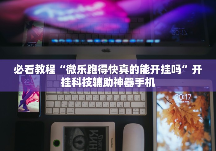 【技术分享】“凉山跑得快开挂神器下载安装[真的有挂]