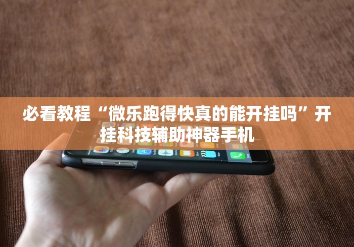 【第一发现】“中至九江麻将有挂吗	”辅助神器插件下载