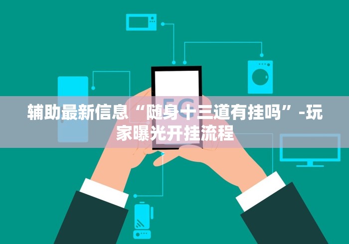 两分钟了解川麻圈开挂方法”详细辅助软件教程