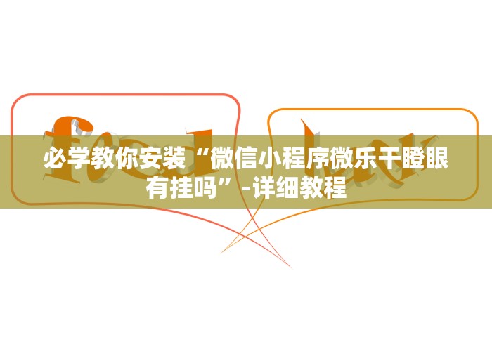 1分钟科普“小宝跑得快可以开挂吗	”附透视挂详细教程