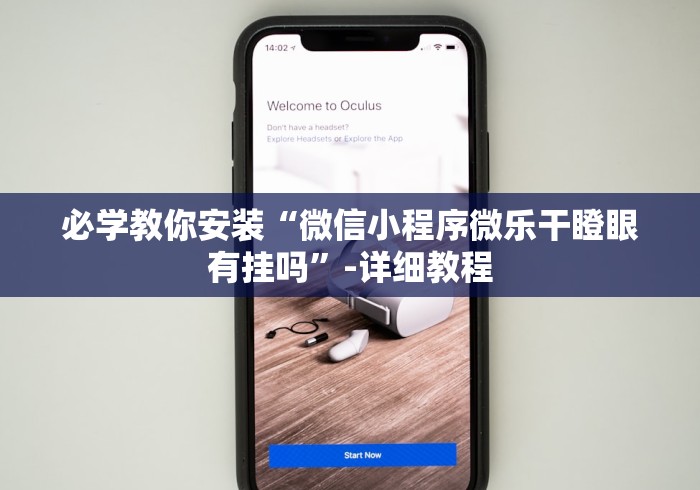 实测神器辅助“微信小程序欢乐斗地主跑得快有挂吗?”开挂辅助脚本+详细开挂安装教程