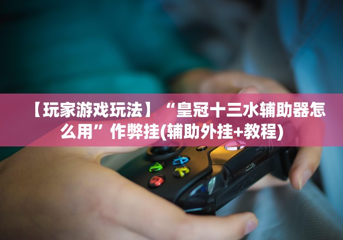 推荐一款“打哈儿麻将有挂没得”(必胜开挂神器)