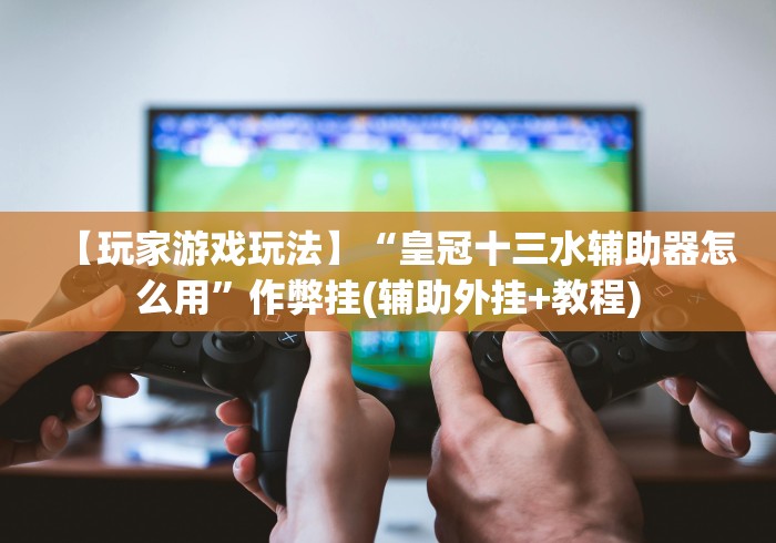 实操教程“微乐麻将小程序规律	”通用版下载教程!