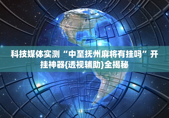 辅助挂机软件“嘉兴黑桃a谁有挂合作[玩家必赢神器]