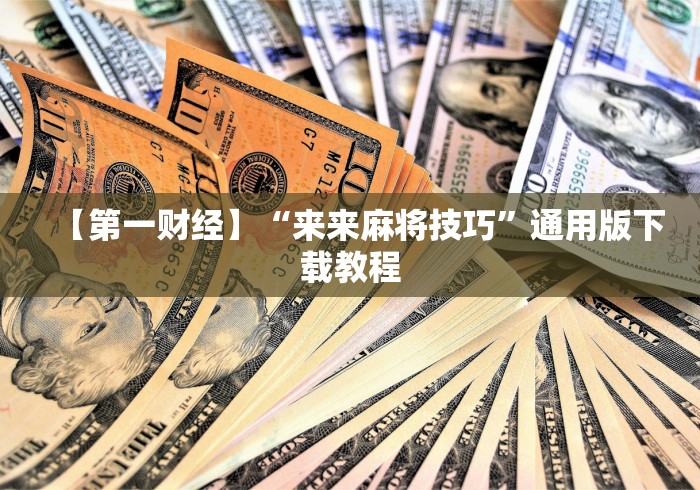 大神揭秘“闲逸碰碰到底有没有挂”开挂辅助脚本+详细开挂