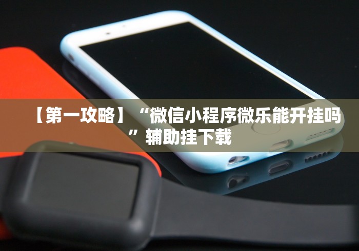 【今日头条】“红包扫雷的规则与技巧概率”(透视挂)详细用法教程