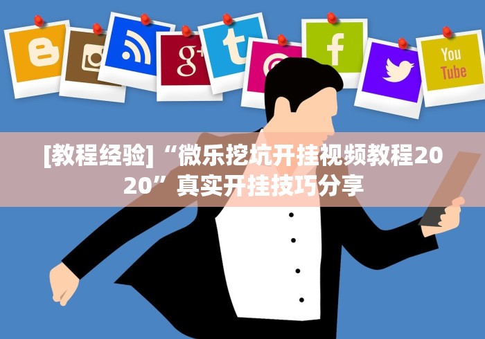 8秒详论“手机微乐麻将小程序怎么开挂”附开挂脚本