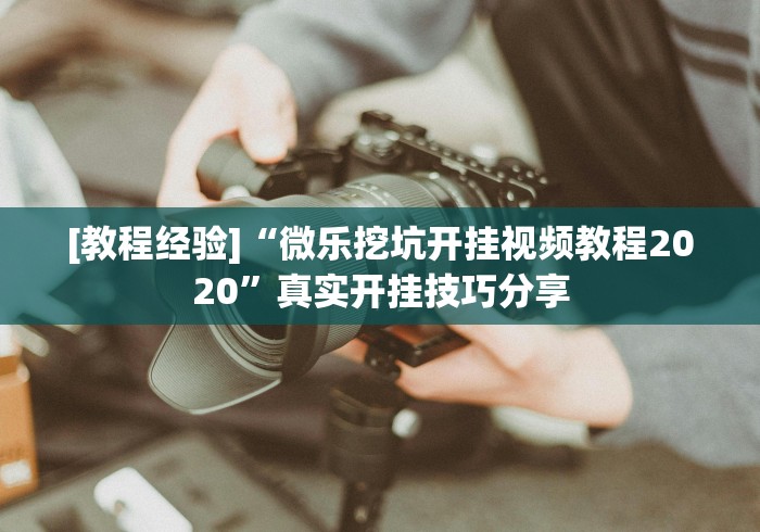 秒懂经验“天天十三张开挂	”-揭秘开挂教程分享