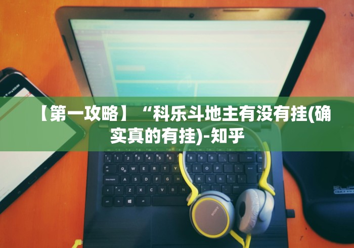 【第一攻略】“科乐斗地主有没有挂(确实真的有挂)-知乎