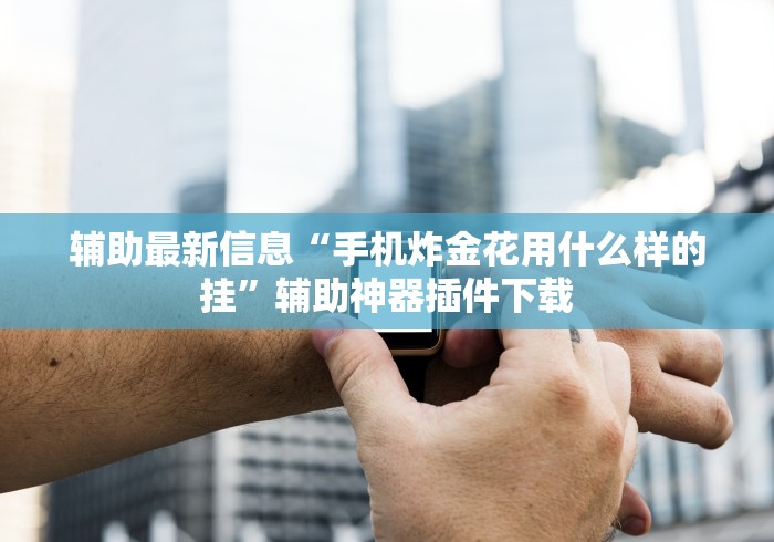 【玩家必备技术】“雀神麻将挂免费安装”掌握辅助功能必胜规则