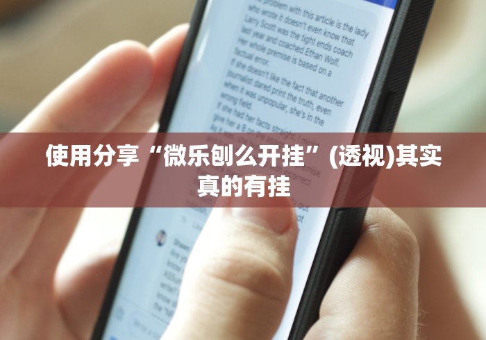 使用分享“微乐刨么开挂”(透视)其实真的有挂