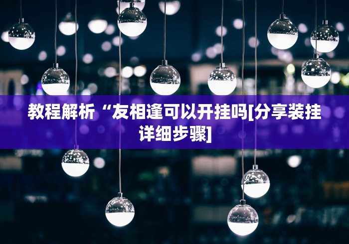 8秒详论“微乐麻将开挂app下载”揭秘透视辅助万能挂
