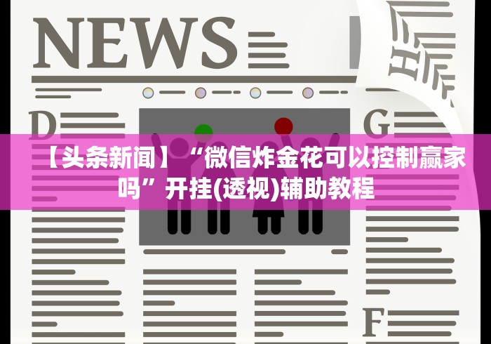 8秒详论“手机微乐麻将小程序怎么开挂”附开挂脚本