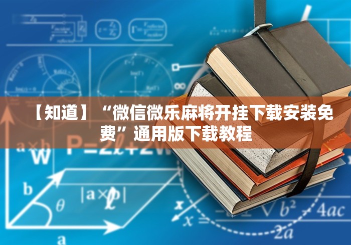 【最新科普】微信拼三张透视插件”(透视)辅助透视教程
