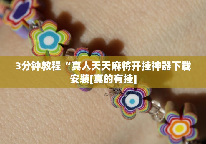 3分钟教程“真人天天麻将开挂神器下载安装[真的有挂]