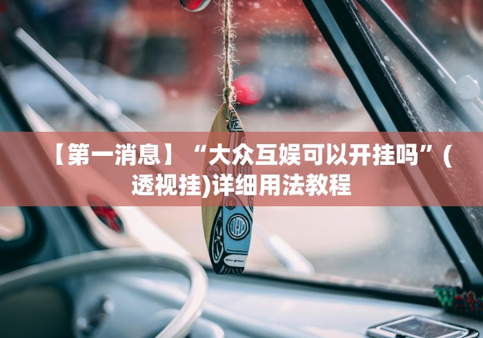 软件分享:余干中至麻将防挂免费	”(曝光透视必备猫腻)