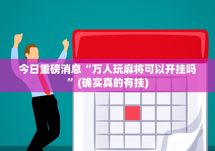 专用辅助“随身十三道怎么开挂最新版更新内容”通用版下载教程！