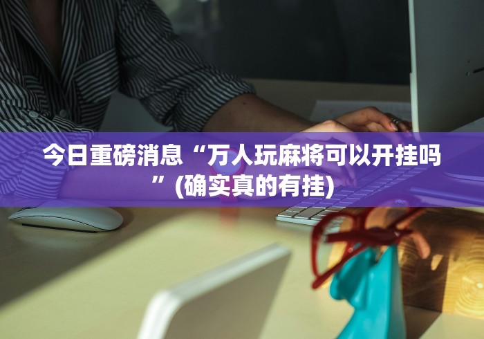 我来教你“微乐山西扣点点麻将开挂器通用版”作弊(透视)透视辅助
