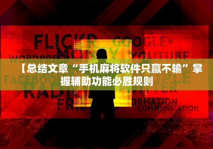 【玩家游戏玩法】“云梦天穹麻将有挂吗”详细分享装挂步骤教程