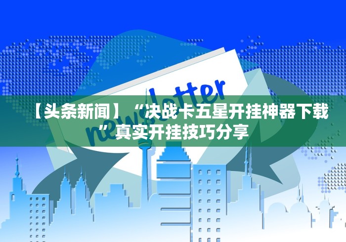 玩家必学攻略“玩牌怎么能赢钱”(原来确实是有插件)