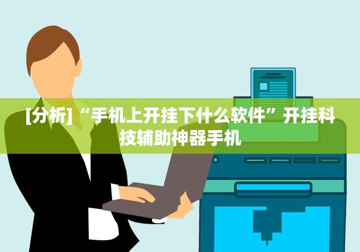 2026首发教程“哈哈跑得快免费开挂器	”实测确实有挂
