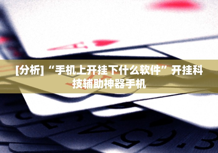 推荐一款“微乐陕西三代麻将怎么开挂”(曝光透视必备猫腻)